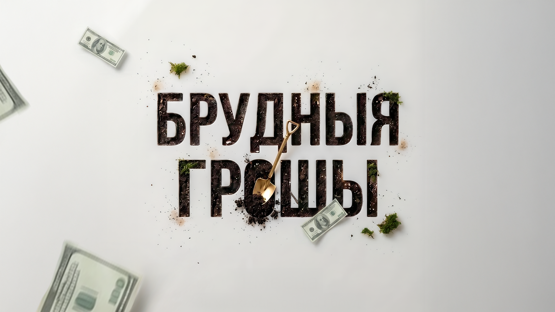 Брудныя Грошы